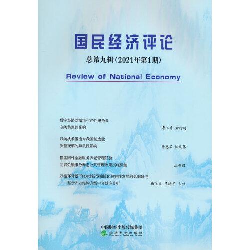 国民经济评论 总第九辑（2021年第1期）