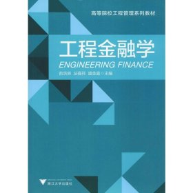 工程金融学