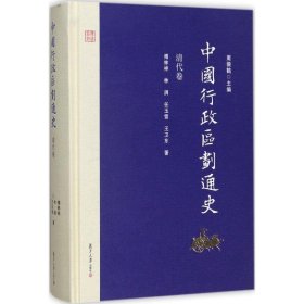 中国行政区划通史·清代卷