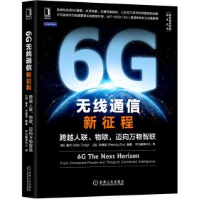 6G无线通信新征程