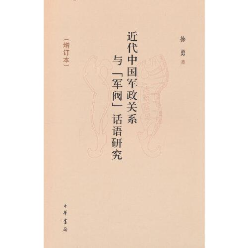 近代中国军政关系与“军阀”话语研究（增订本）