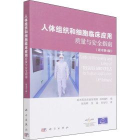 人体组织和细胞临床应用质量与安全指南(原书第4版)