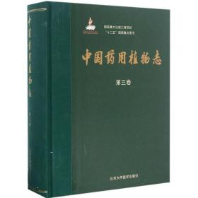 中国药用植物志  第三卷  精装