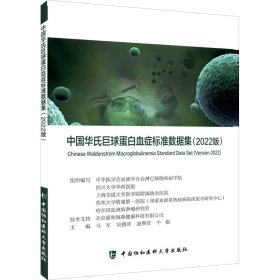 中国华氏巨球蛋白血症标准数据集(2022版)