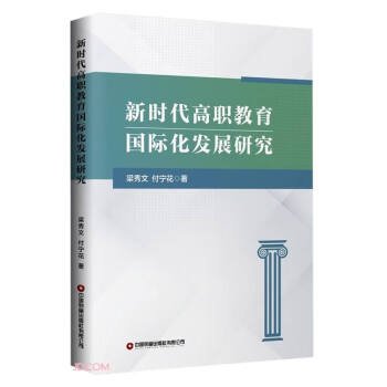 新时代高职教育国际化发展研究