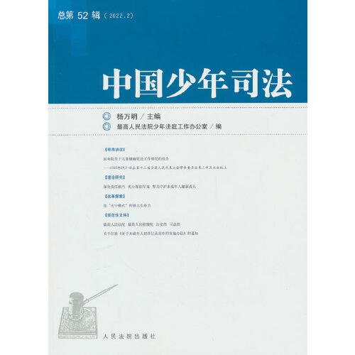中国少年司法(2022.2总第52辑)