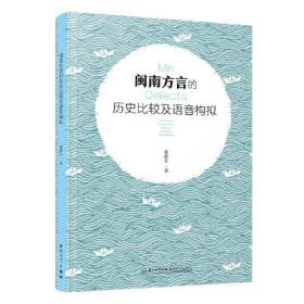 闽南方言的历史比较及语音构拟。