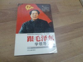 跟毛泽东学领导艺术