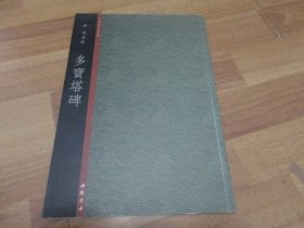 中国书法典库27：多宝塔碑