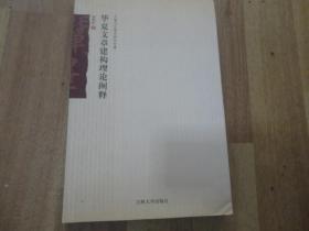 華夏文章建構理論闡釋