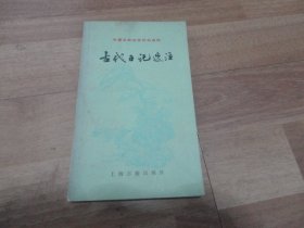 中国古典文学作品选读：古代日记选注