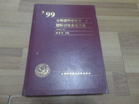 99古陶瓷科学技术【4 】国际讨论会论文集