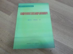中国农民民主政治参与机制研究