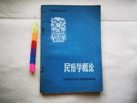 民俗学概论 1版1印 自藏书 近95品 见11张附图。00646