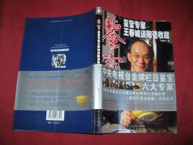 鉴宝：鉴宝专家王春城谈陶瓷收藏