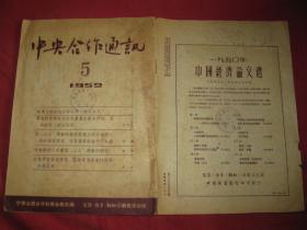 中央合作通讯 1952年第5期