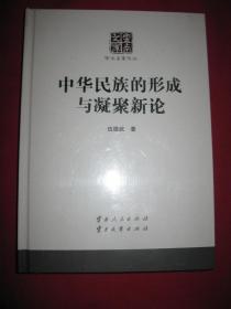 云南文库 学术名家文丛：中华民族的形成与凝聚新论（精装本，全新未开封）