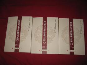 騰沖契約文書資料整理與匯編（全3冊）