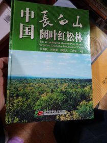 长白山阔叶红松林 : 经营、恢复与保护