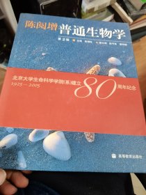 陈阅增普通生物学（第2版）