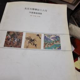 北京大学华彩三人行中国画邀请展   作者签赠本