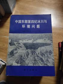 中国东部第四纪冰川与环境问题内有字迹