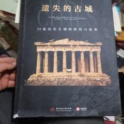 遗失的古城 : 29座历史名城的辉煌与沧桑