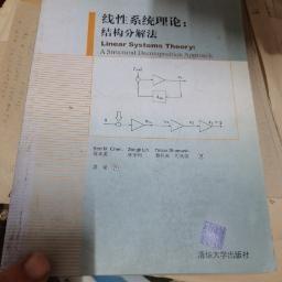 线性系统理论：结构分解法   ]陈本美先生签赠本