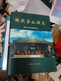 陶然亭公园志 外皮有破损