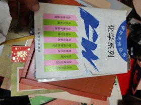 课外天地丛书化学系列