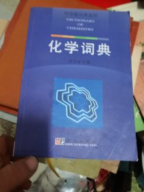 科学版词典系列：化学词典 内有标记