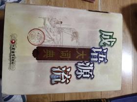 成语源流大词典