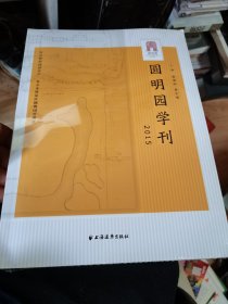 圆明园学刊（2015）  未开封