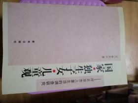 国家·独生子女·儿童观:对北京市儿童生活的调查研究  林光江先生签赠本