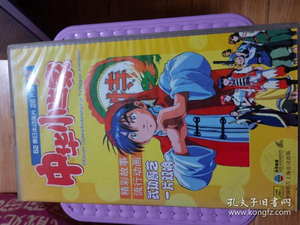 52集动画片_购买52集动画片相关商品_孔夫子旧书网