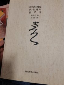 现代绘画史代表画家作品选. 梅墨生卷