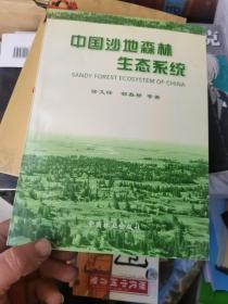 中国沙地森林生态系统  教授藏书