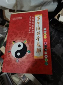 子午流注全息解 内有字迹