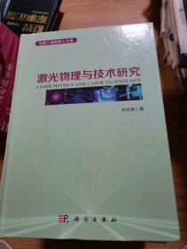 激光物理与技术研究  杜祥琬院士签赠本