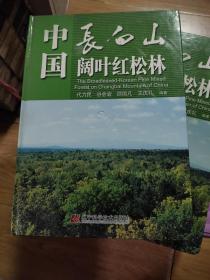 长白山阔叶红松林 : 经营、恢复与保护