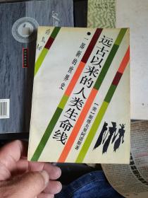 远古以来的人类生命线 ---一部新的世界史