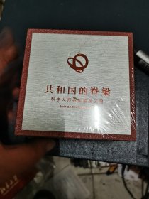 共和国的脊梁纪念章一一科学大师名校宣传工程  未开封
