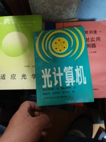 光计算机