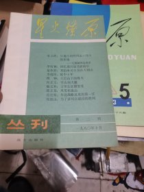 星火燎原杂志8本合售