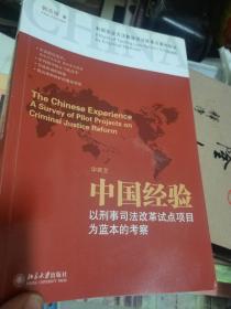 中国经验：以刑事司法改革试点项目为蓝本的考察（中英文）郭志媛 先生签赠本