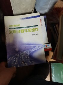 光纤通信用：光电子器件和组件黄章勇先生签赠本