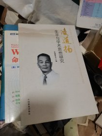 凌道扬生平与学术思想研究