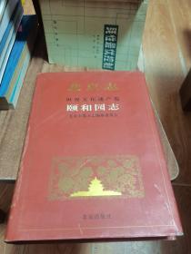 北京志.98A.世界文化遗产卷.颐和园志  88品
