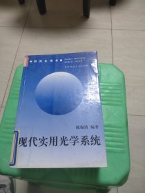 研究生用书：现代实用光学系统