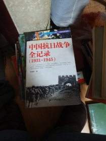中国抗日战争全记录（1931-1945）